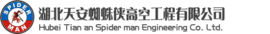 武漢清洗公司，武漢蜘蛛人，武漢高空維修，武漢玻璃幕墻更換維修，武漢外墻清洗維修-湖北天安蜘蛛俠高空工程有限公司